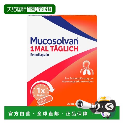 欧洲直邮德国药房Mucosolvan沐舒坦化痰止咳胶囊20粒12岁+