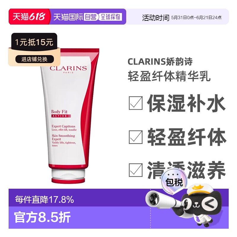 欧洲直邮CLARINS娇韵诗轻盈纤体精华乳200ML保湿补水清透滋养正品