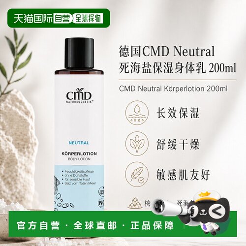 欧洲直邮CMD德国植优然 Neutral死海盐身体乳 200ml正品保湿润肤
