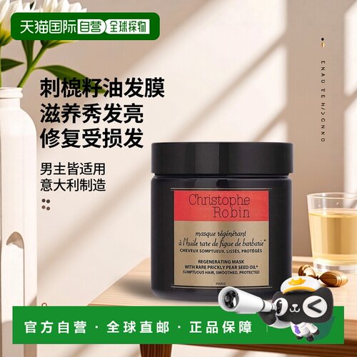 欧洲直邮Christophe Robin刺梨籽油柔亮修复发膜250ml 修复受损