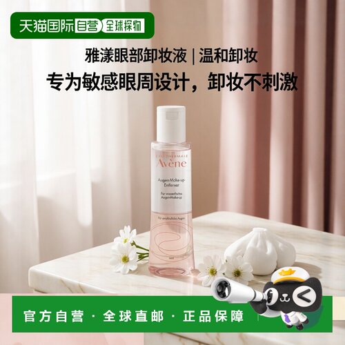 Avene雅漾眼部卸妆液防水眼妆温和清洁舒缓肌肤125ml正品