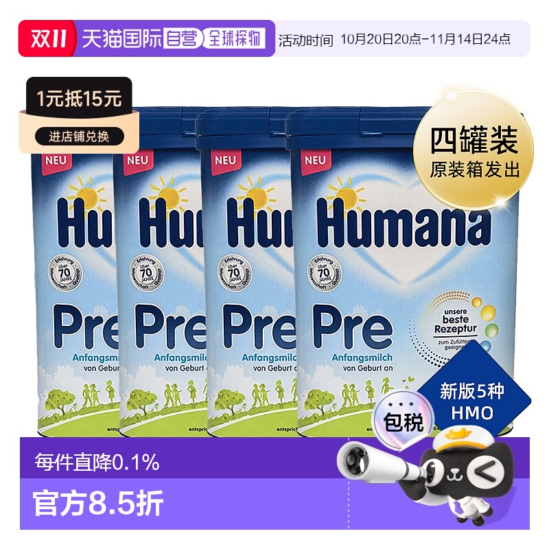 欧洲直邮德国瑚玛娜HUMANA牛奶粉pre段含5种HMO4盒原装箱 0-6个月