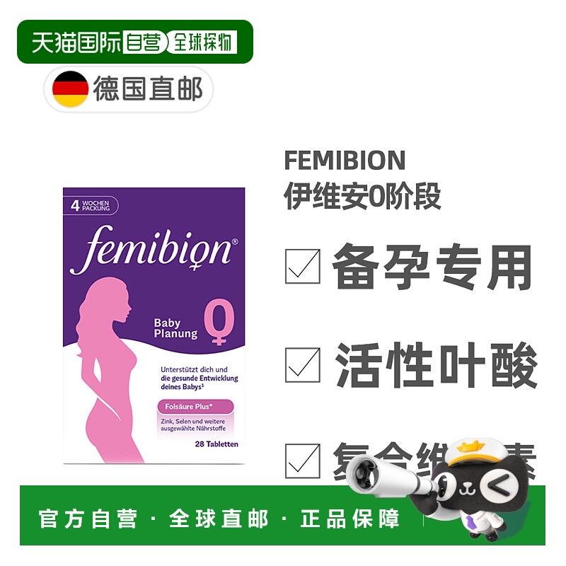 欧洲直邮德国Femibion伊维安0段备孕专用活性叶酸复合维生素4周量