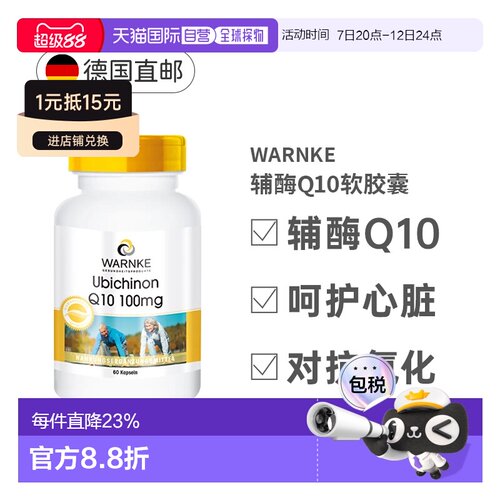 Warnke辅酶Q10软胶囊60粒100mg中老年心脏保健品德国进口