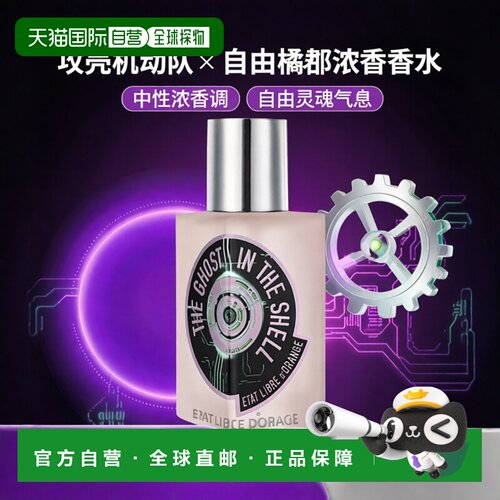 欧洲直邮Etat Libre d'Orange解放橘郡 攻壳机动队中性浓香正品
