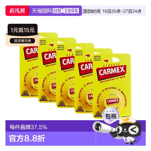 欧洲直邮Carmex润唇膏小蜜缇小黄罐润唇膏保湿舒缓缓解嘴唇正品
