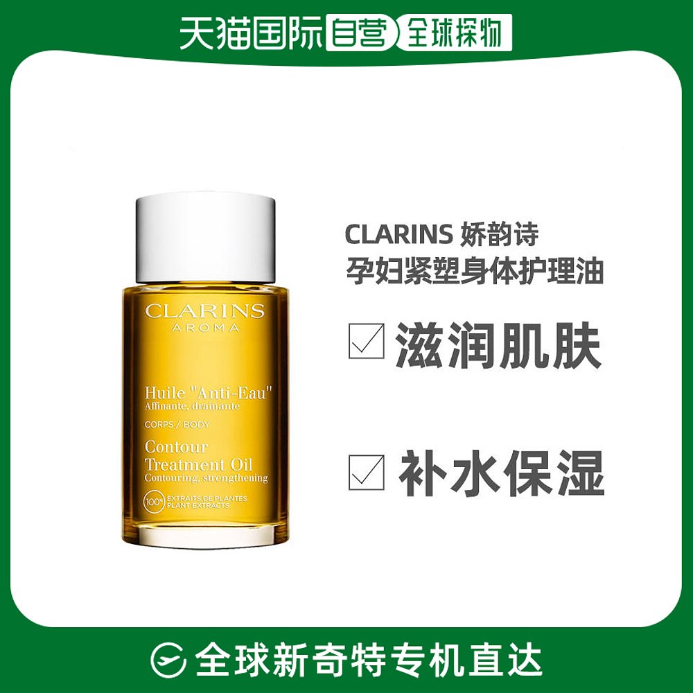 欧洲直邮Clarins娇韵诗身体护理油100ml轻盈滋养保湿水润细腻