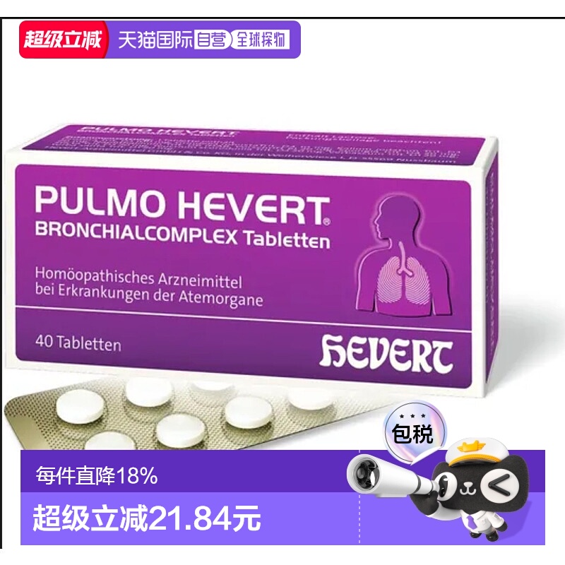 德国HEVERT顺势感冒化痰止咳支气管炎上呼吸道片40粒