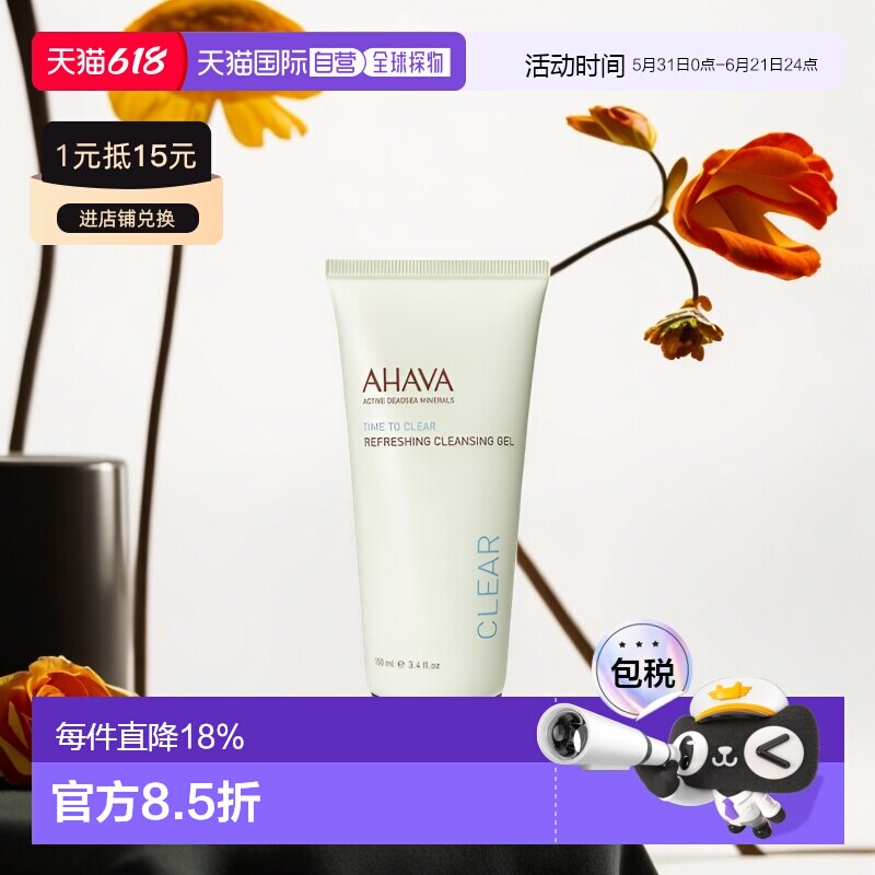 欧洲直邮AHAVA清爽洁面啫喱100ml/支洗面奶正品