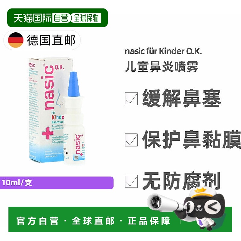 欧洲直邮德国Nasic儿童鼻炎喷雾10ml鼻塞通鼻流鼻涕 安全无防腐剂
