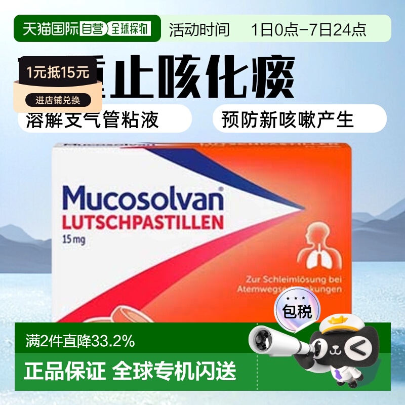欧洲直邮德国药房Mucosolvan沐舒坦止咳化痰含片20粒盐酸氨溴索