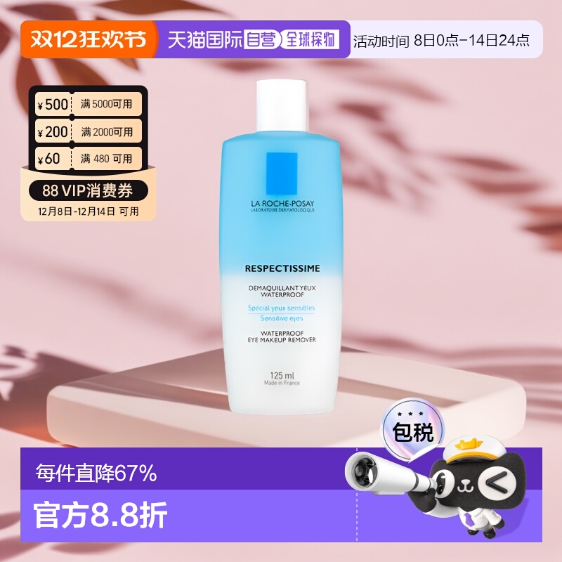 理肤泉水油分离眼唇卸妆液