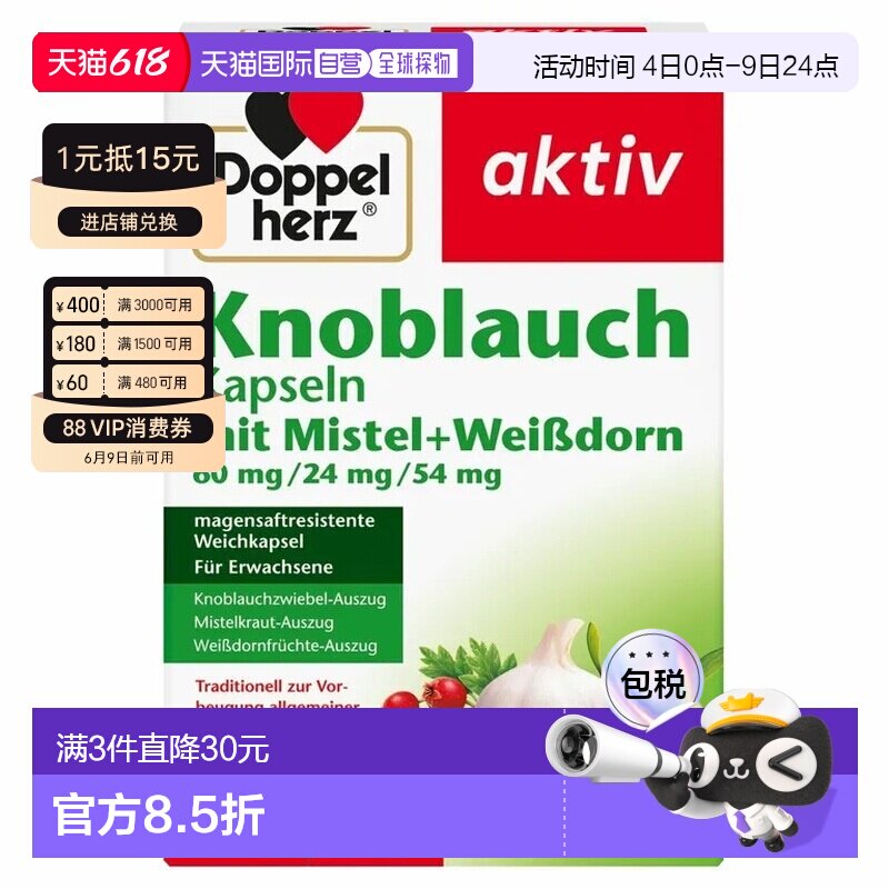 欧洲直邮德国药房Doppelherz双心新版大蒜素山楂精华肠溶胶囊270