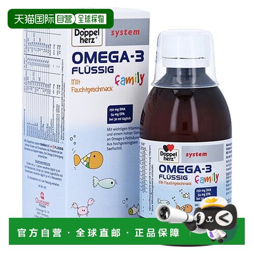 欧洲直邮德国双心Doppelherz儿童dha鱼油omega3液体250ml护眼补脑