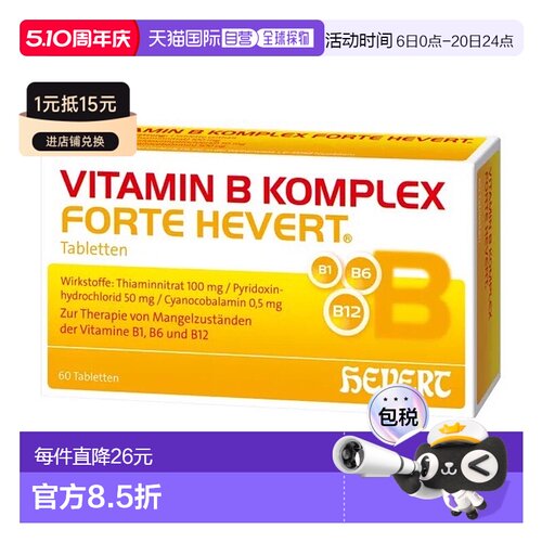 欧洲直邮德国药房HEVERT维B族100mgB1+50mgB6+500ugB12片60粒