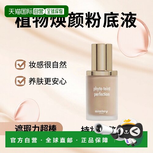 欧洲直邮Sisley希思黎植物焕颜遮瑕粉底液 30ML 遮瑕均匀肤正品
