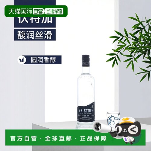 欧洲直邮Eristoff傲士度夫伏特加37.5%700ml法国馥润丝滑圆润香醇