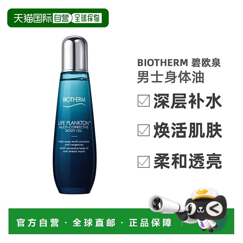 欧洲直邮biotherm 男士 身体油正品