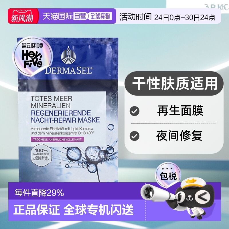 欧洲直邮德国药房DERMASEL死海海盐夜间修复再生面膜12ml干性肤质