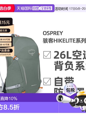 欧洲直邮OSPREY骇客Hikelite系列户外徒步登山双肩包男女款26L
