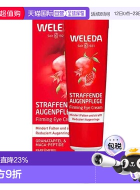 欧洲直邮德国Weleda维蕾德紧致石榴眼霜12ml保湿眼部减少细纹淡化