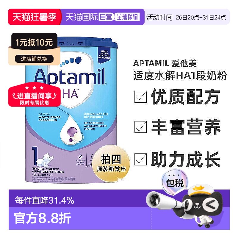 欧洲直邮爱他美适度水解HA1段奶粉800g 0-6个月 拍四原装箱发出