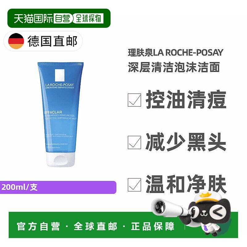 欧洲直邮理肤泉La Roche-Posay控油清痘去黑头深层洁面啫喱 200ml