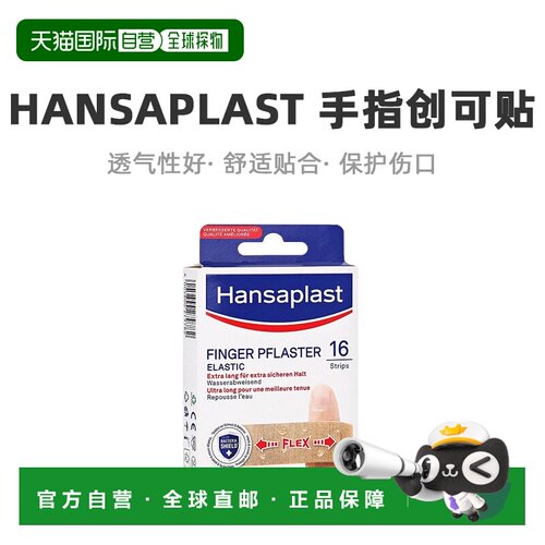 Hansaplast汉莎手指创可贴特长16片（1.9cm*12cm）/盒