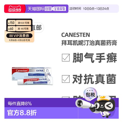 欧洲直邮德国凯妮汀Canesten治疗真菌感染脚气巩固药膏20g/50g/盒