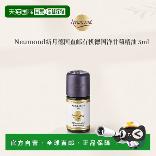 欧洲直邮Neumond新月德国有机德国洋甘菊精油5ml正品护理芳香