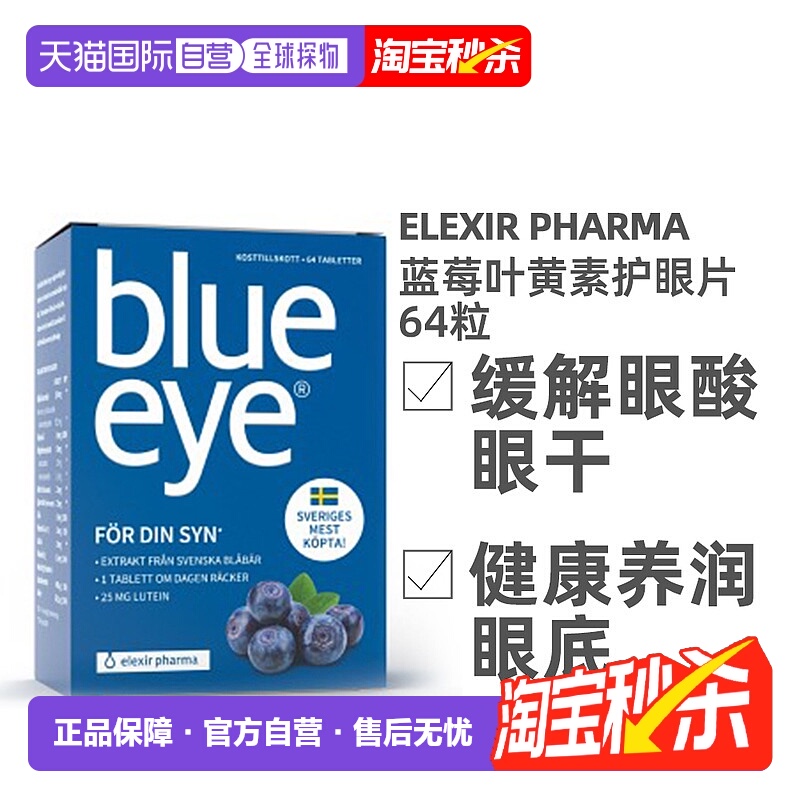 欧洲直邮北欧大药房ELEXIR PHARMA蓝莓护眼叶黄素补充剂近视64粒