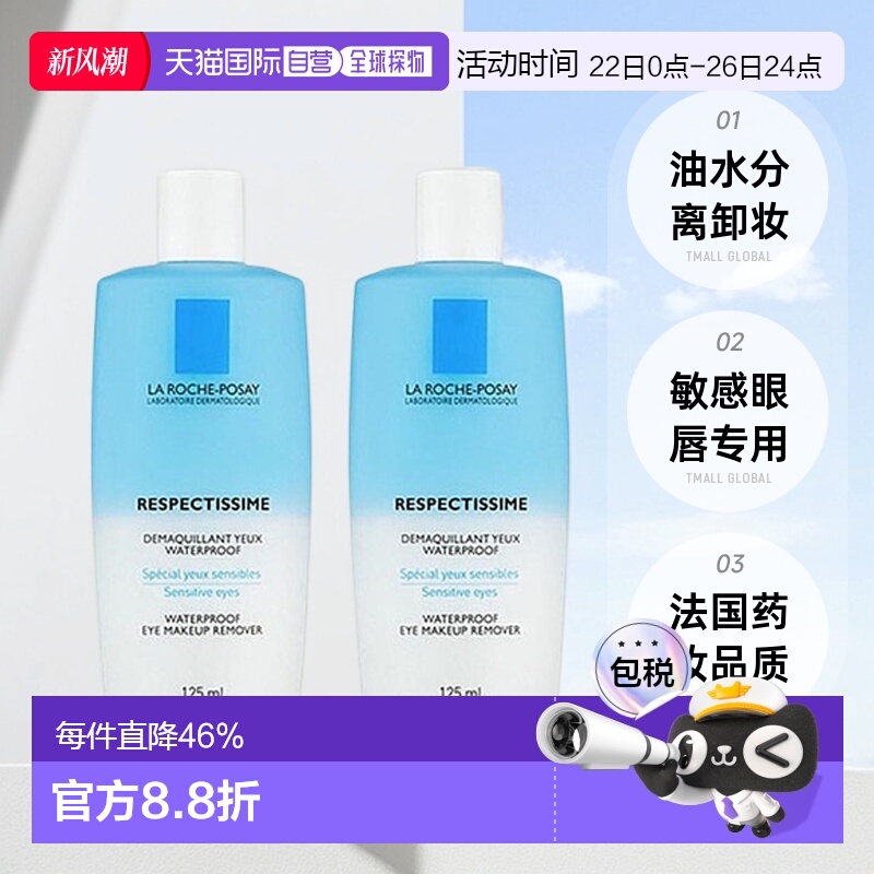 欧洲直邮La Roche Posay理肤泉水油分离眼唇卸妆液正品125MLx2瓶