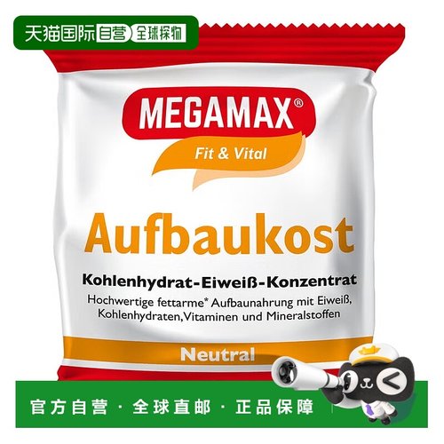 欧洲直邮德国MEGAMAX训练术后热量营养蛋白补剂原味30g