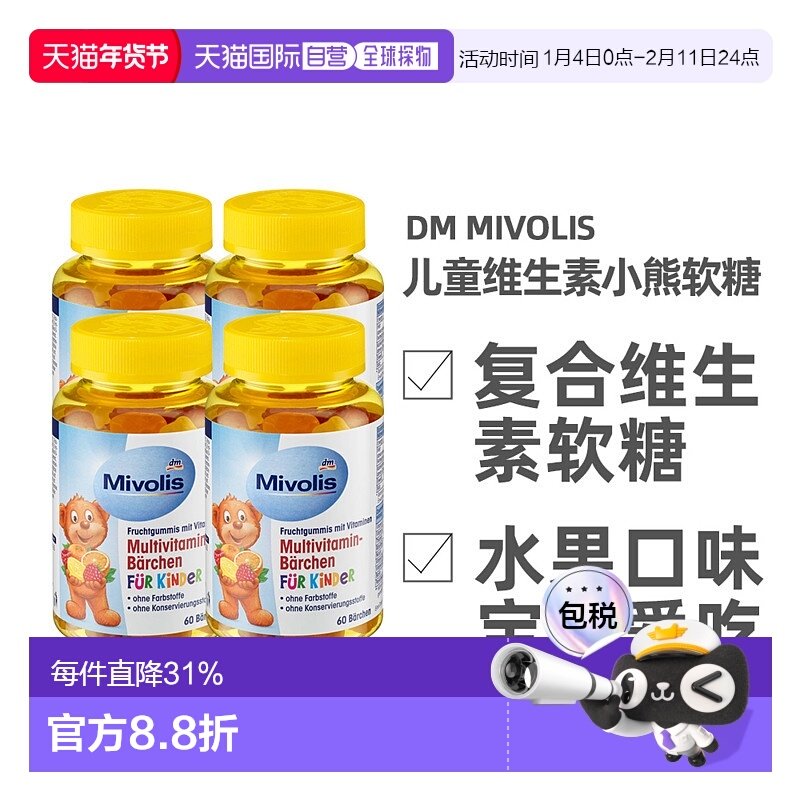欧洲直邮德国Mivolis小熊糖多种维生素软糖天然水果萃取60粒/瓶