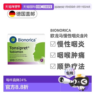 欧洲直邮欧龙马Tonsipret急慢性咽炎扁桃体炎顺势疗法含片100粒