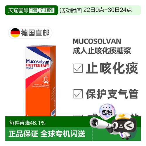 欧洲直邮德国沐舒坦Mucosolvan成人止咳化痰糖浆250ml盐酸氨溴索
