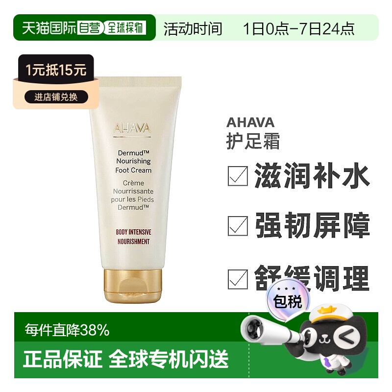 欧洲直邮AHAVA艾哈佛护足霜死海泥密集修复100ml滋润滋养肌肤正品