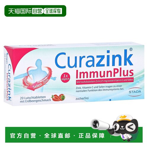 欧洲直邮德国药房Stada锌25mg维C硒45ug免疫力含片20粒柠檬