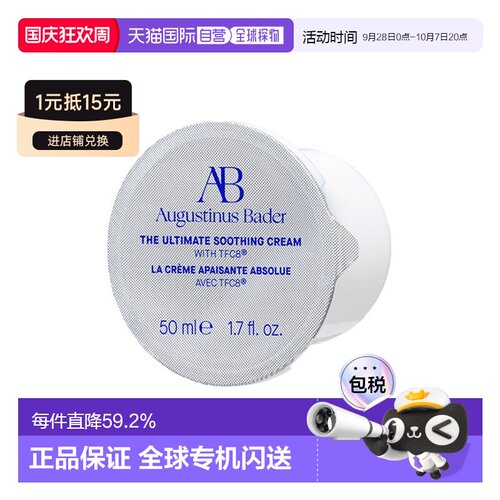 欧洲直邮Augustinus Bader奥古斯汀 巴德AB舒缓霜50ml 补充装正品