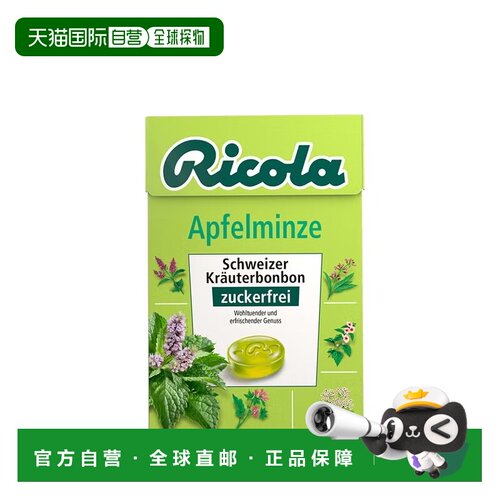 欧洲直邮德国药房Ricola苹果薄荷润喉糖50g清新口气舒缓咽喉呼吸