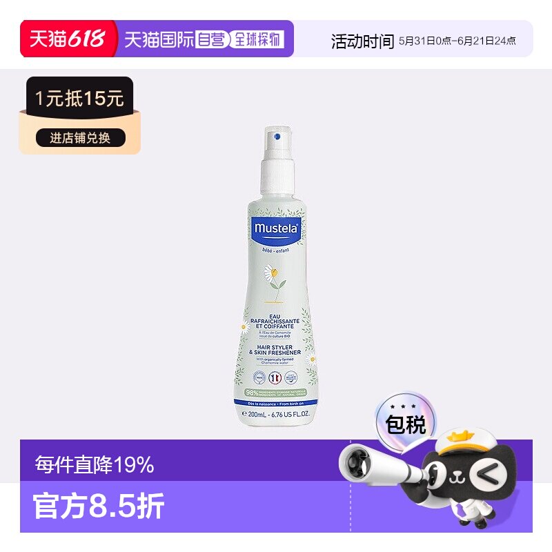 欧洲直邮Mustela妙思乐婴儿清爽造型水爽肤水护肤爽身喷雾200ml