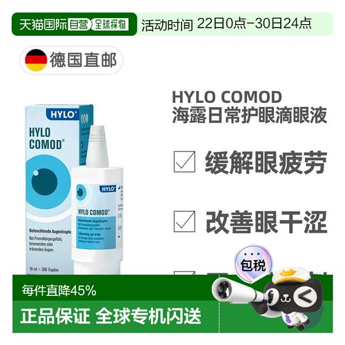 欧洲直邮德国海露HYLO COMOD护眼滴眼液10ml玻璃酸纳眼疲劳干涩