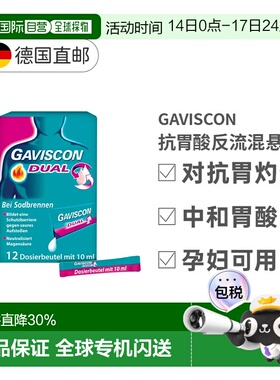 欧洲直邮GAVISCON盖维斯康混悬液12x10ml胃酸反流效期至26年6月