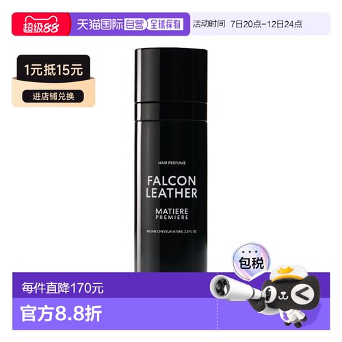 欧洲直邮Matier premiere马蒂埃2023新品发香喷雾75ml #猎鹰正品