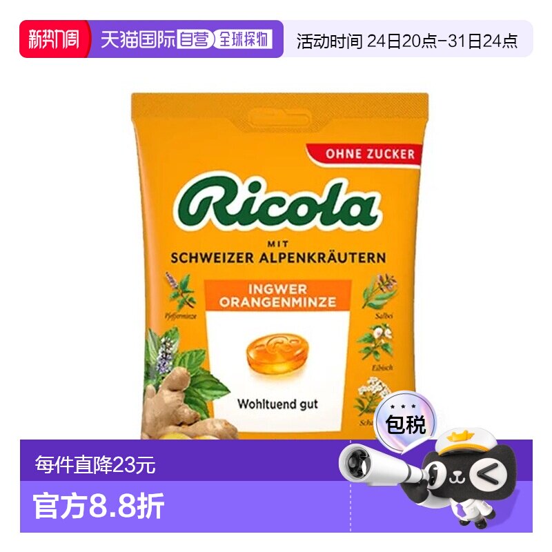 欧洲直邮德国药房Ricola生姜橙薄荷无糖润喉糖75g提神暖喉舒畅