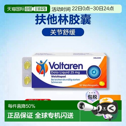 欧洲直邮德国Voltaren扶他林关节消炎止疼软胶囊10粒双氯芬酸钾