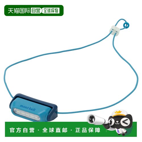 1h可退 香港直邮mont-bell 户外照明 1134341BL CO 蓝色 Recharge