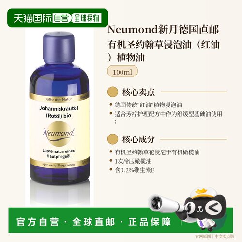 欧洲直邮Neumond新月德国有机圣约翰草浸泡油（红油）植物油正品