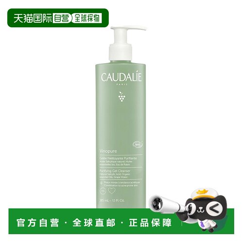 欧洲直邮Caudalie欧缇丽洁面啫哩有机净化清洁收缩毛孔385ml