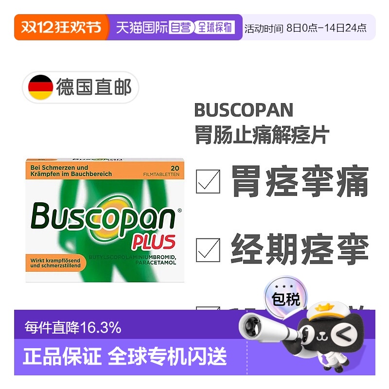 欧洲直邮德国Buscopan肠胃止痛解痉片20粒快速缓解肠胃痉挛